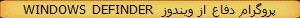 WINDOWS DEFINDER  پروگرام دفاع از ویندوز