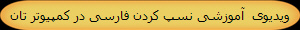 ویدیوی  آموزشی نسپ کردن فارسی در کمپیوتر تان 