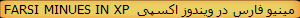FARSI MINUES IN XP  مینیو فارس در ویندوز اکسپی