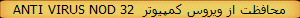 ANTI VIRUS NOD 32  محافظت از ویروس کمپیوتر