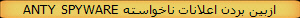 ANTY SPYWARE ازبین بردن اعلانات ناخواسته 