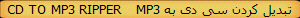 CD TO MP3 RIPPER   MP3 تبدیل کردن سی دی به 