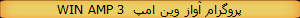 WIN AMP 3  پروگرام آواز وین امپ