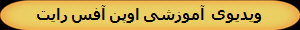 ویدیوی  آموزشی اوپن آفس رایت  