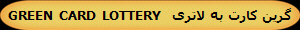 GREEN CARD LOTTERY   ی   ی