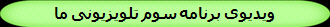 ویدیوی برنامه سوم تلویزیونی ما  