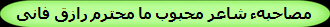 مصاحبهء شاعر محبوب ما محترم رازق فانی  