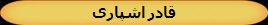 قادر اشپاری