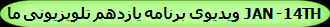ویدیوی برنامه یازدهم تلویزیونی ما JAN -14TH