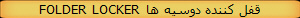 FOLDER LOCKER  قفل کننده دوسیه ها   