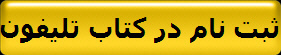 ثبت نام در کتاب تلیفون