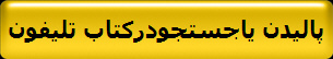 پالیدن یاجستجودرکتاب تلیفون